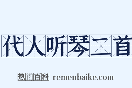 代人听琴二首是什么意思的图片